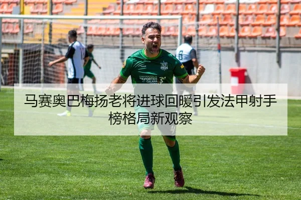 马赛奥巴梅扬老将进球回暖引发法甲射手榜格局新观察
