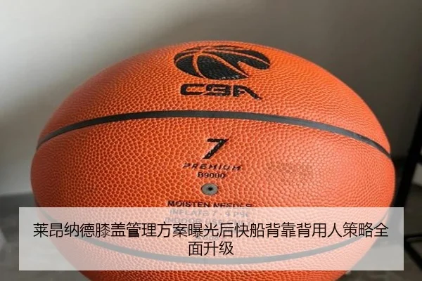 莱昂纳德膝盖管理方案曝光后快船背靠背用人策略全面升级