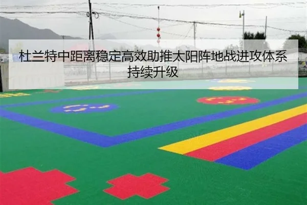 杜兰特中距离稳定高效助推太阳阵地战进攻体系持续升级